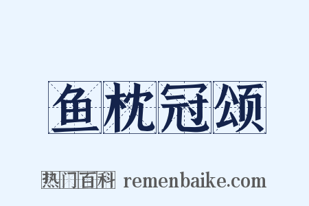鱼枕冠颂是什么意思的图片